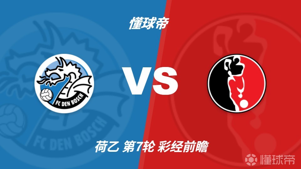 彩经前瞻：邓伯什vs赫尔蒙德；首选主胜，次选平局